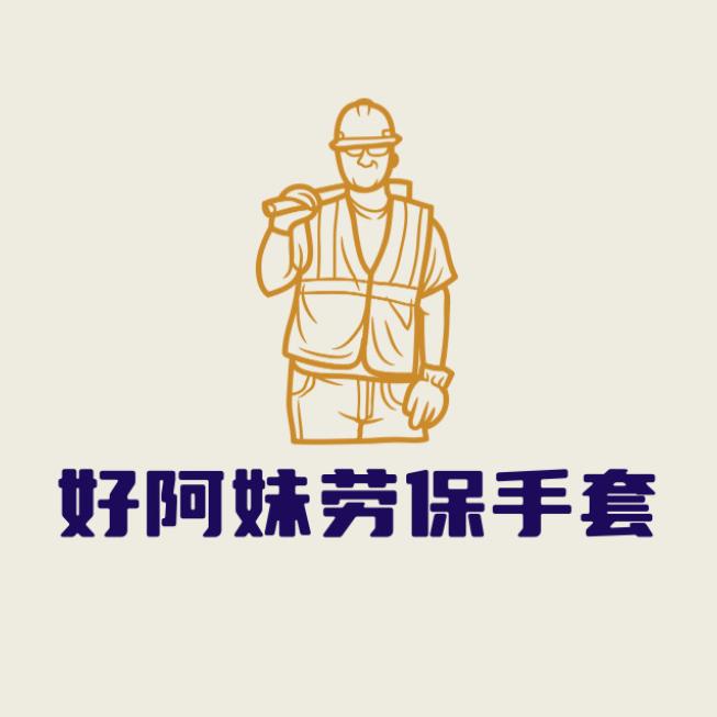 好阿妹劳保手套