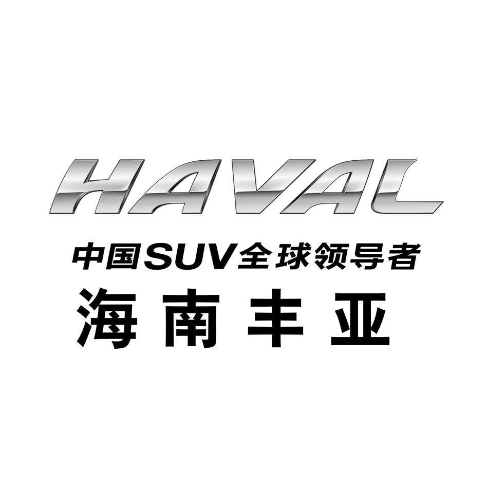 哈弗SUV·海南丰亚