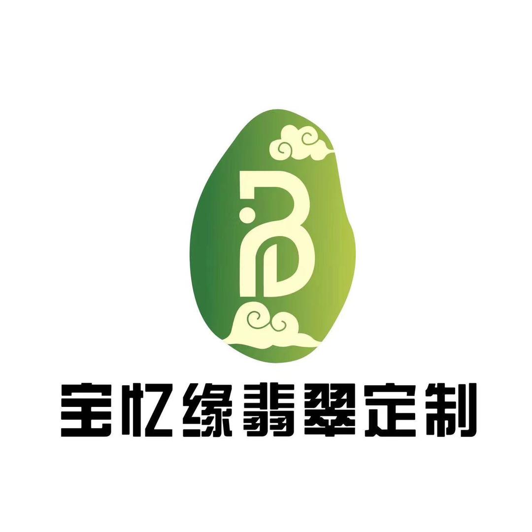 宝忆缘翡翠定制