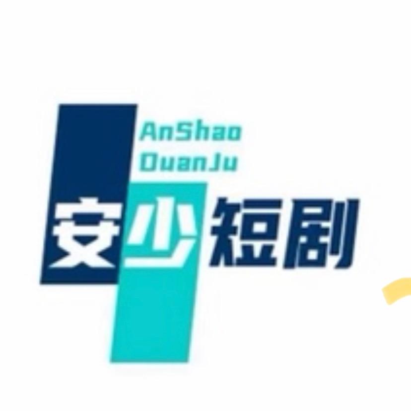 安少短剧