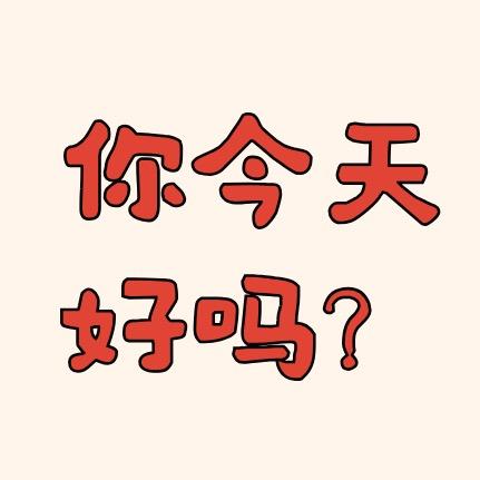 你今天好吗