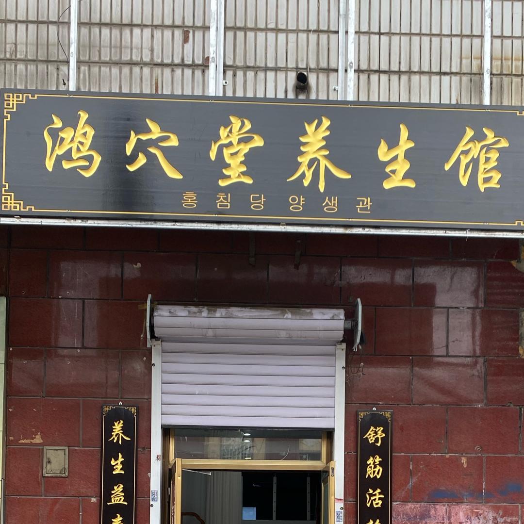 鸿穴堂养生馆