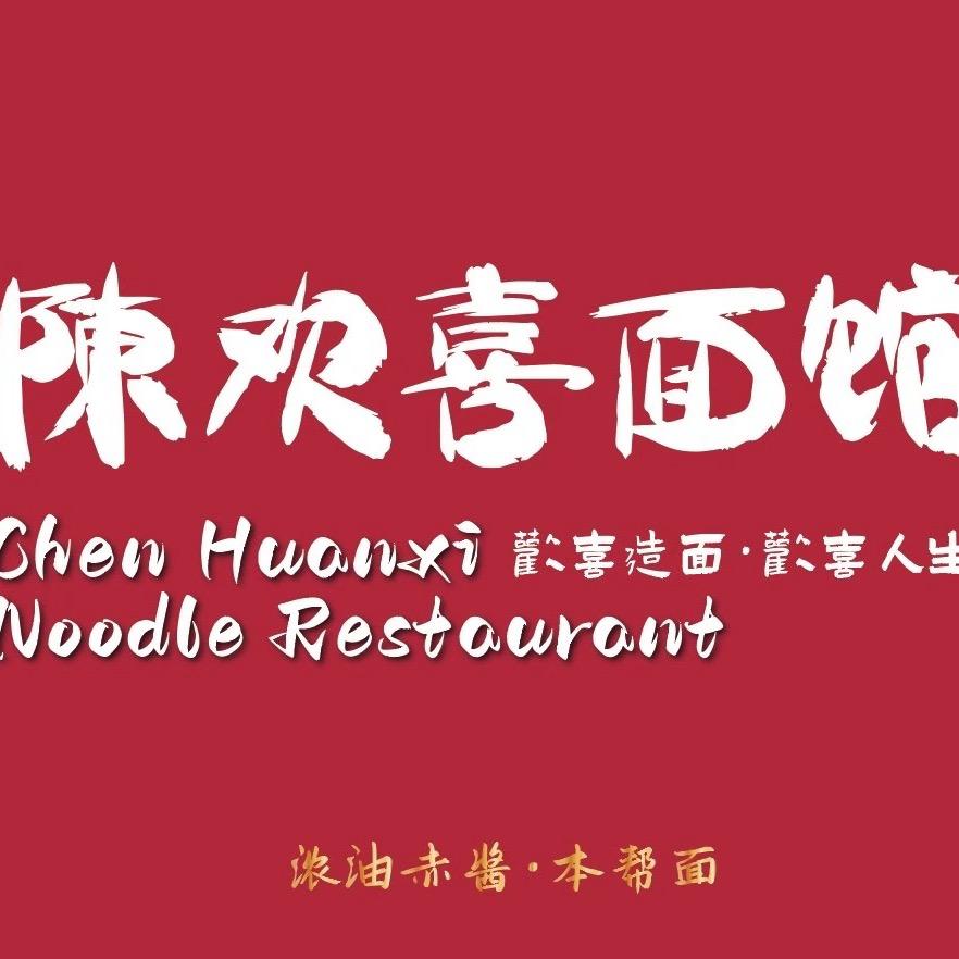 陈欢喜面馆