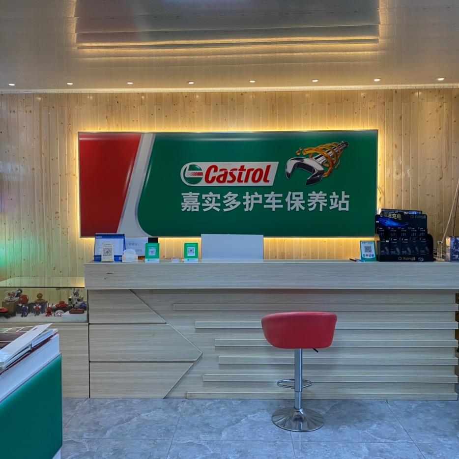 車唯美嘉实多护车保养站