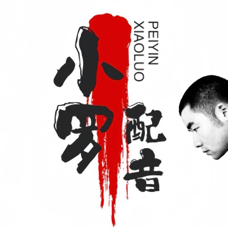 小罗配音