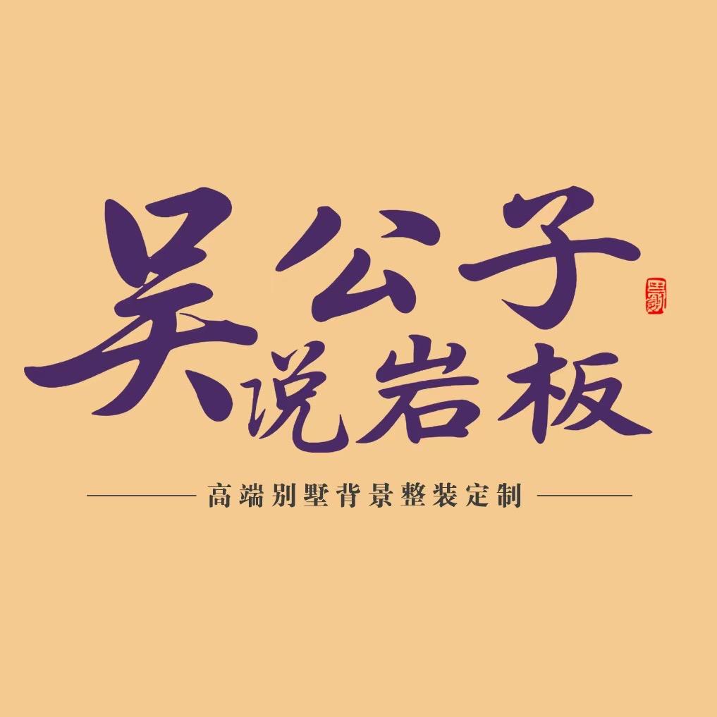 佛山吴公子|岩板背景墙