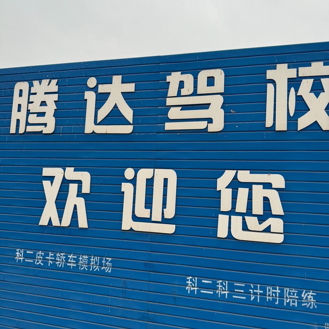 保定腾达驾校