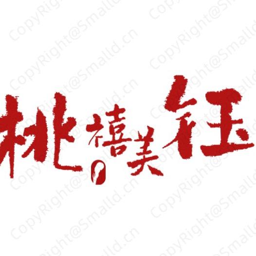 桃汐新疆美玉