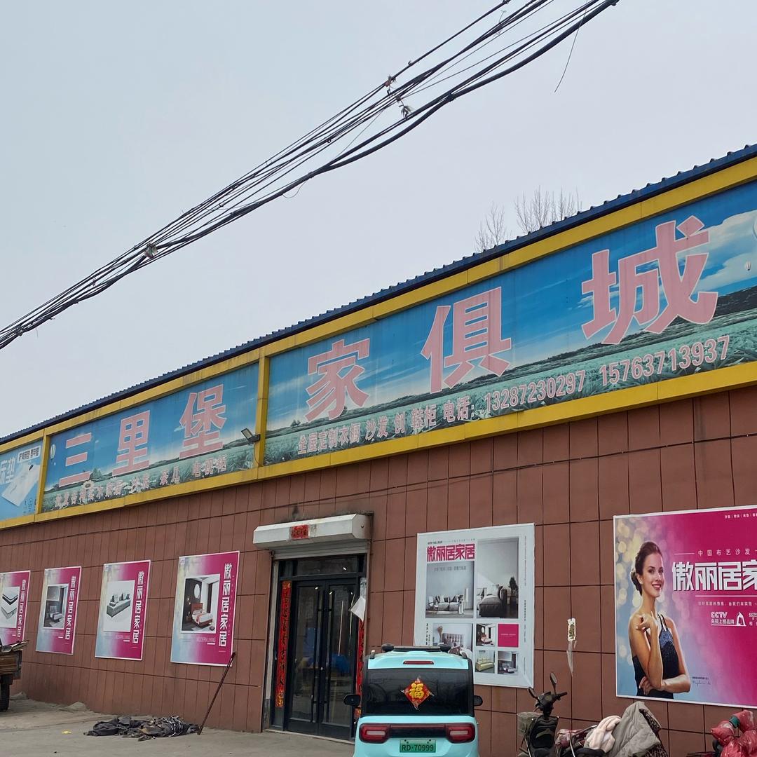 三里堡家具城
