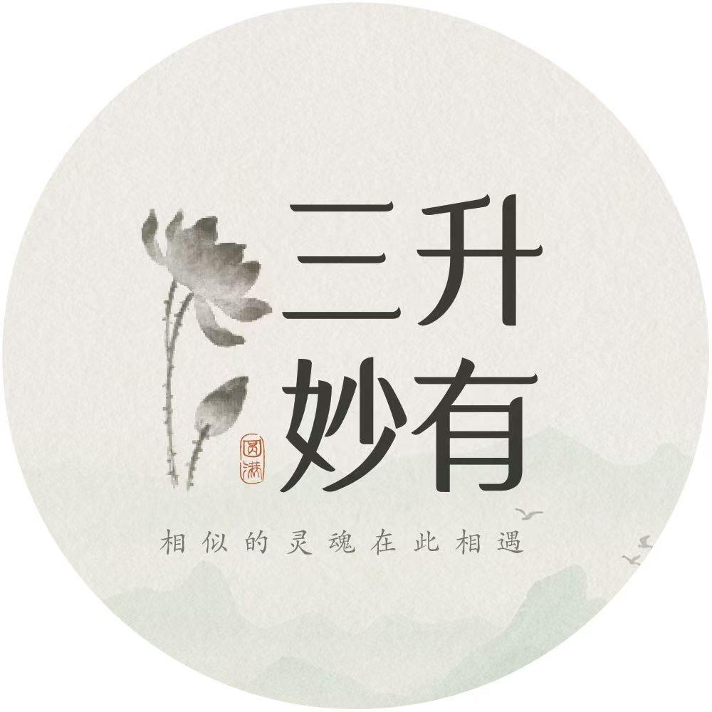 三升妙有