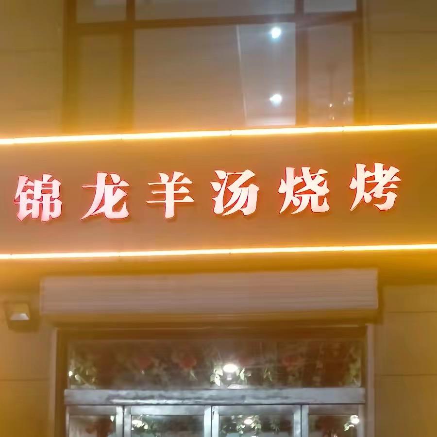 锦龙羊汤烧烤