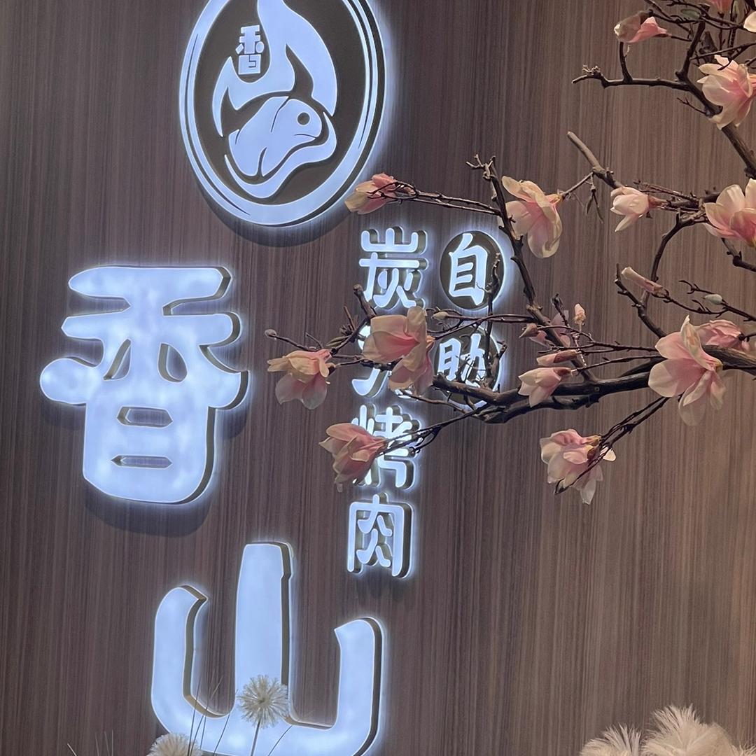 香山炭火自助餐@陈丽