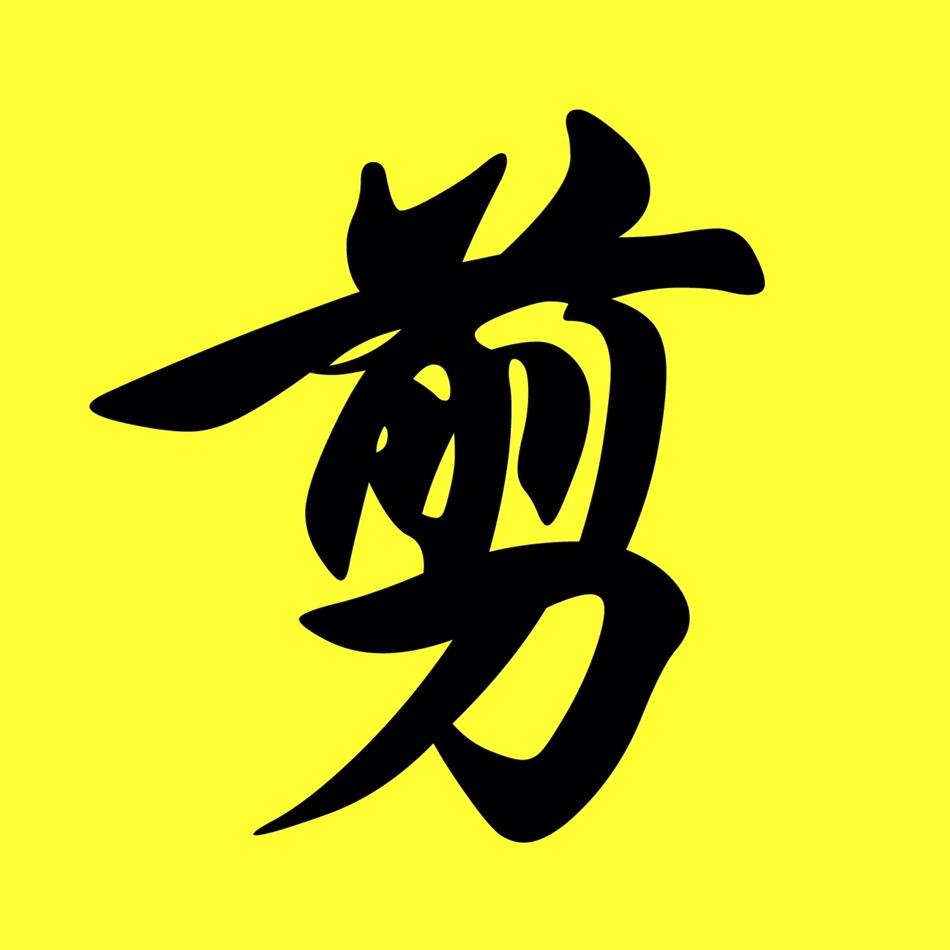 一剪钟情