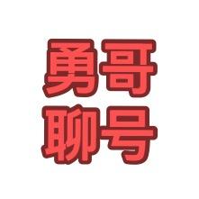 勇哥聊号