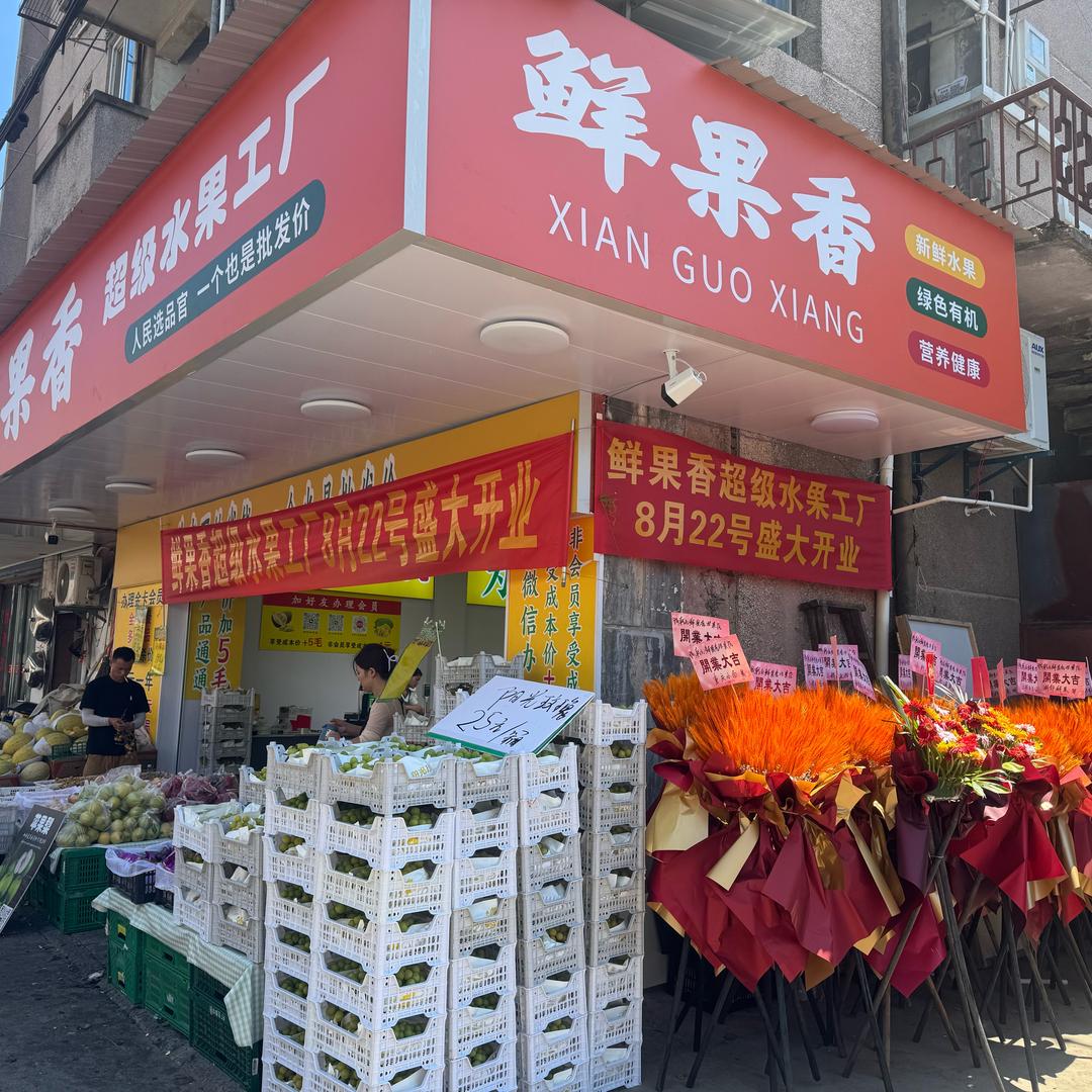 鲜果香水果超级工厂