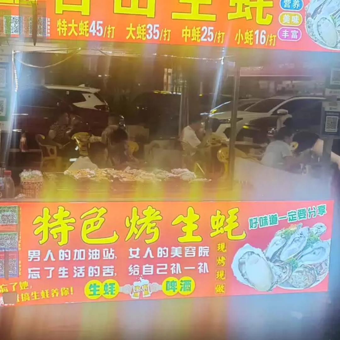 烤生蚝