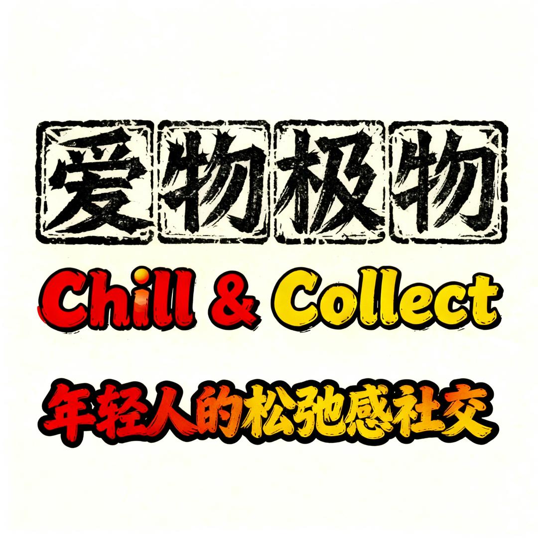 爱物极物