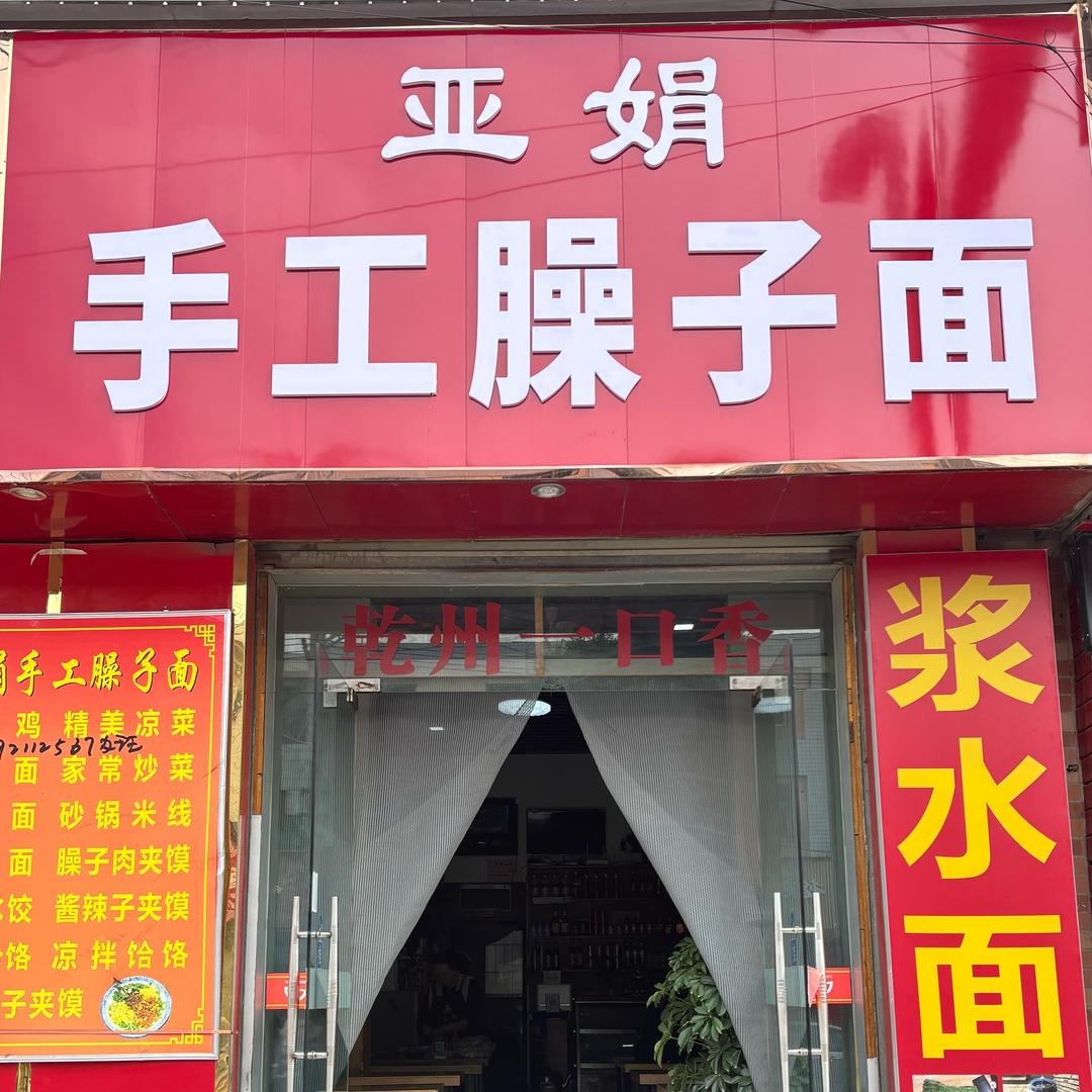 工业区亚娟手工臊子面