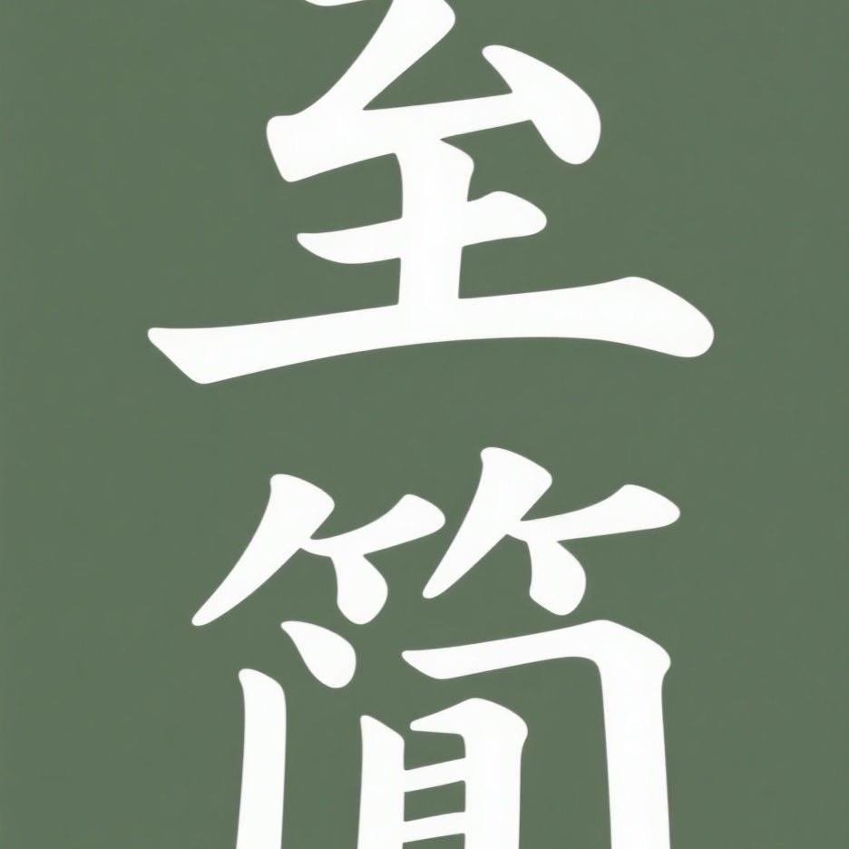 至简商务男装店