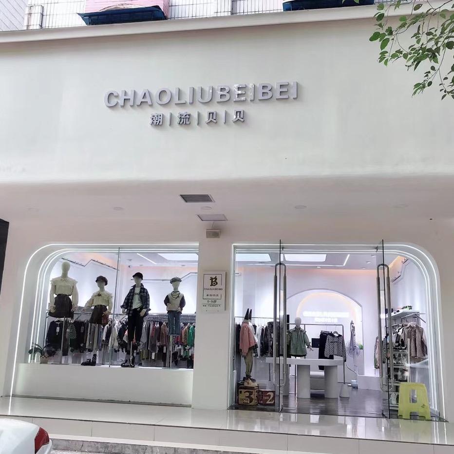 石首潮流贝贝童装 胡容