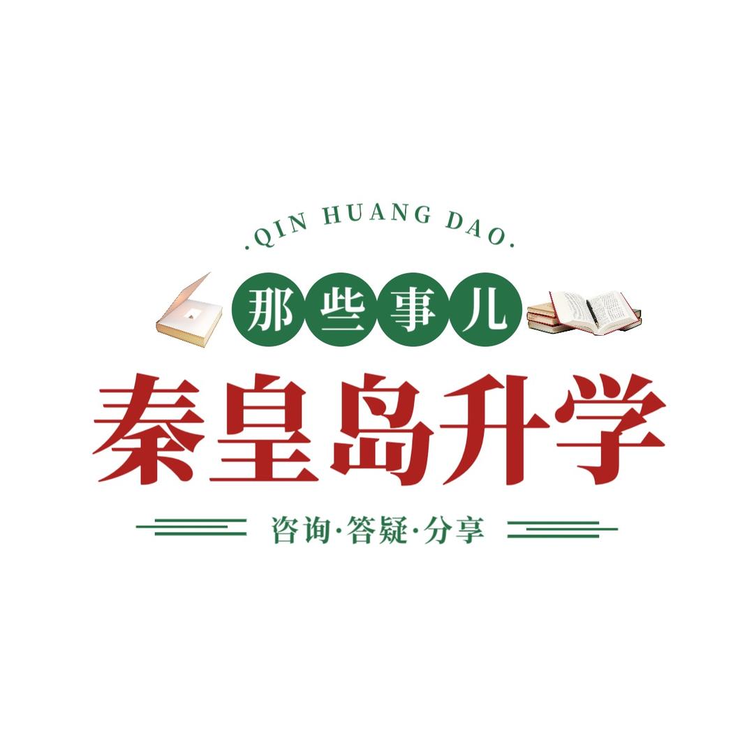 秦皇岛升学那些事儿