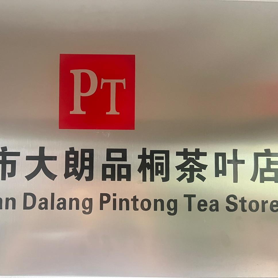 品桐茶叶店