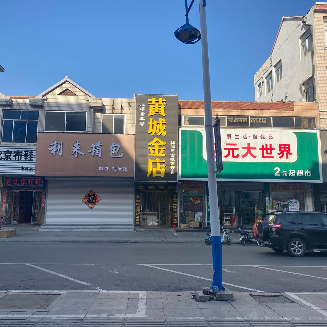 黄城金店黄金加工黄哥（承蒙厚爱）