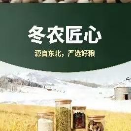 冬农匠心