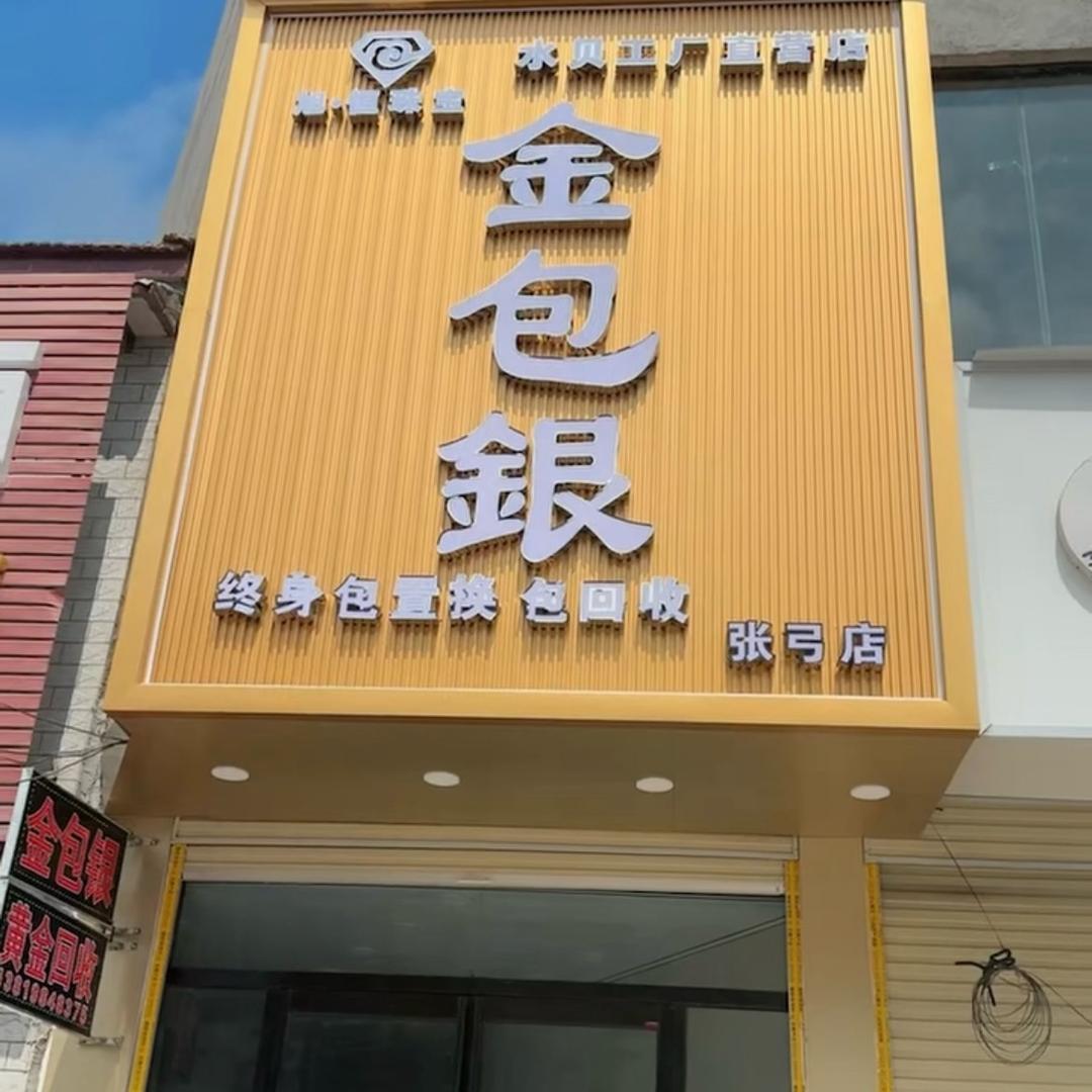 @张弓金包银北村正大斜对面宁小檬旁边