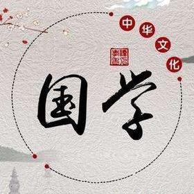 国学智慧…