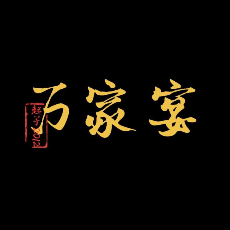 临颍•万家宴婚礼主题酒店