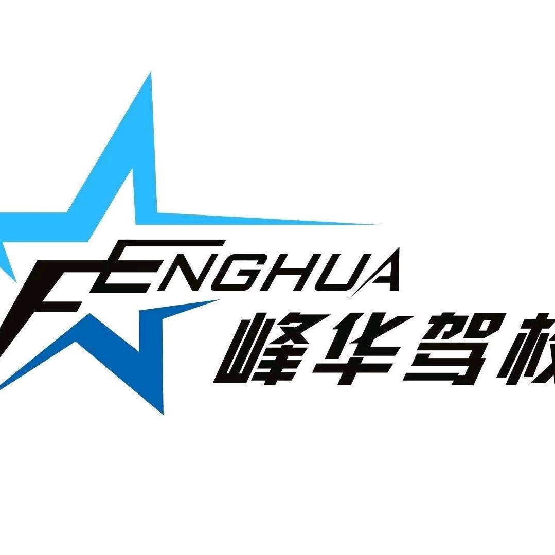 峰华驾校(弹子石宏声广场店官方账号）