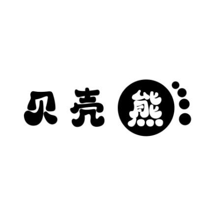 贝壳熊