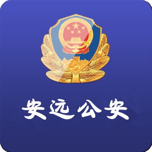 安远公安