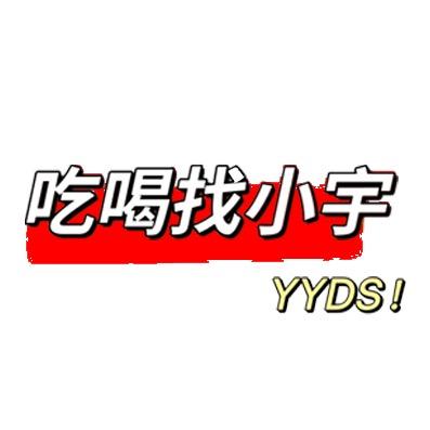 吃喝找小宇