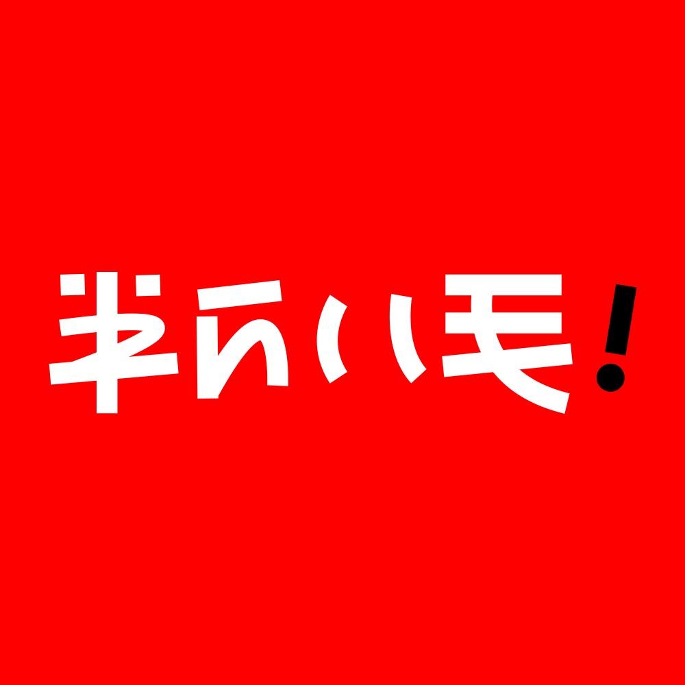 半斤八毛