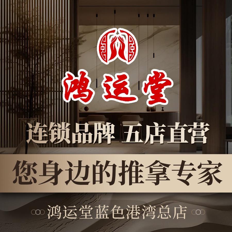 鸿运堂推拿馆总部