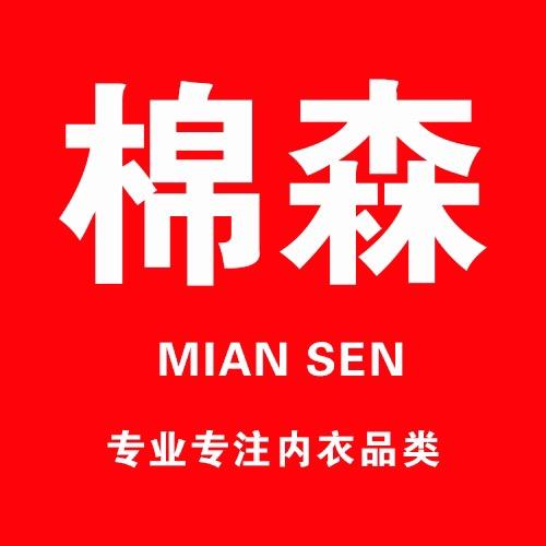棉森精品服饰