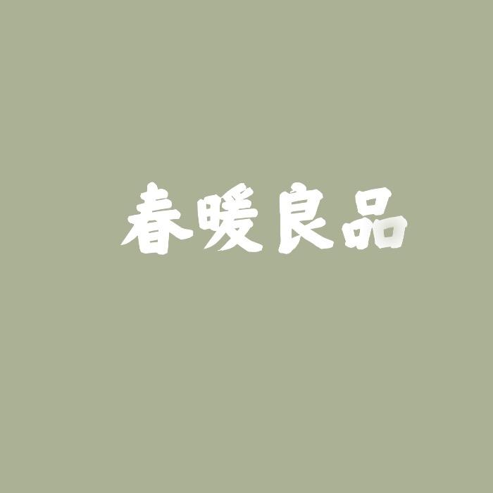 春暖良品