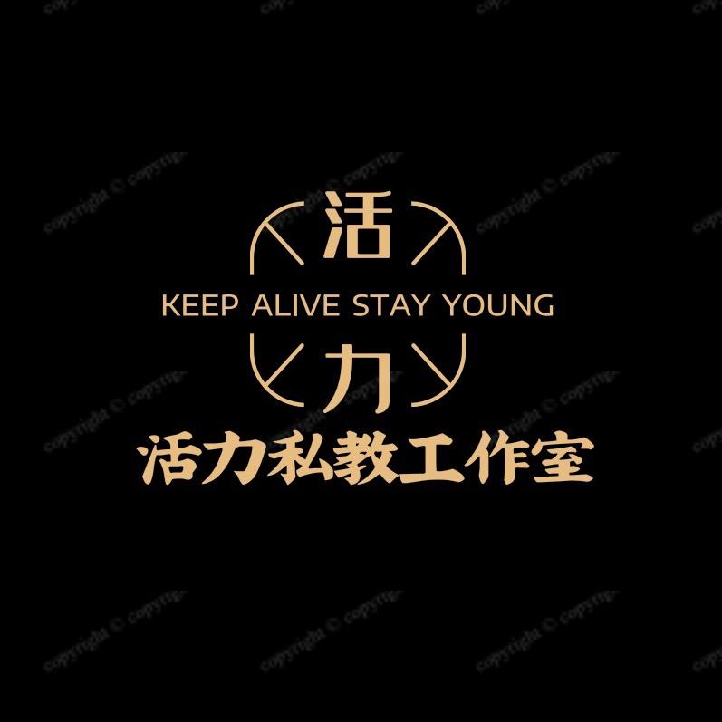 活力私教工作室（夏老师）