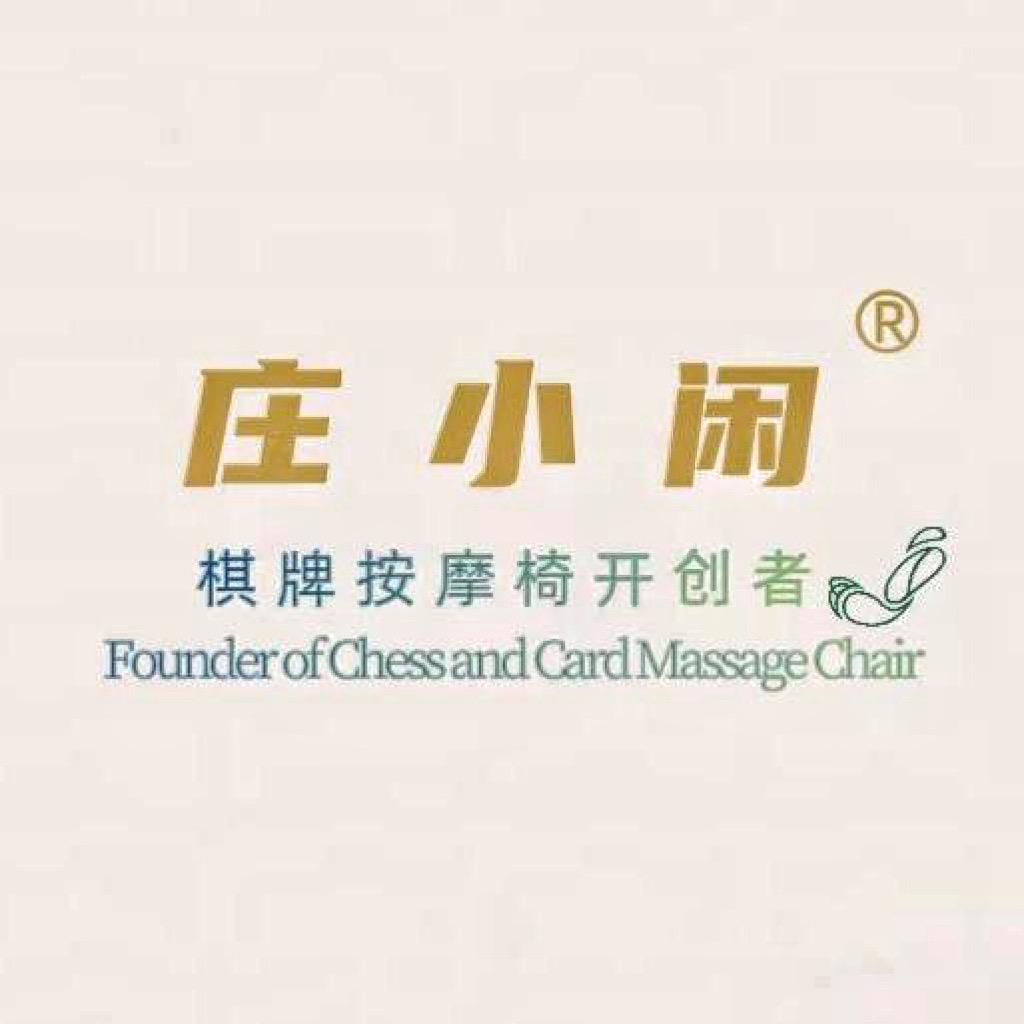 庄小闲棋牌按摩椅