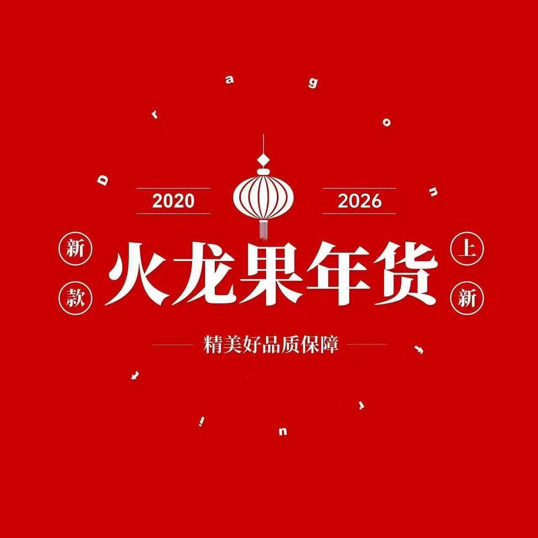 火龙果年货二号仓