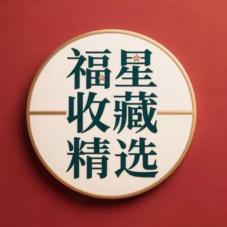 福星收藏精选