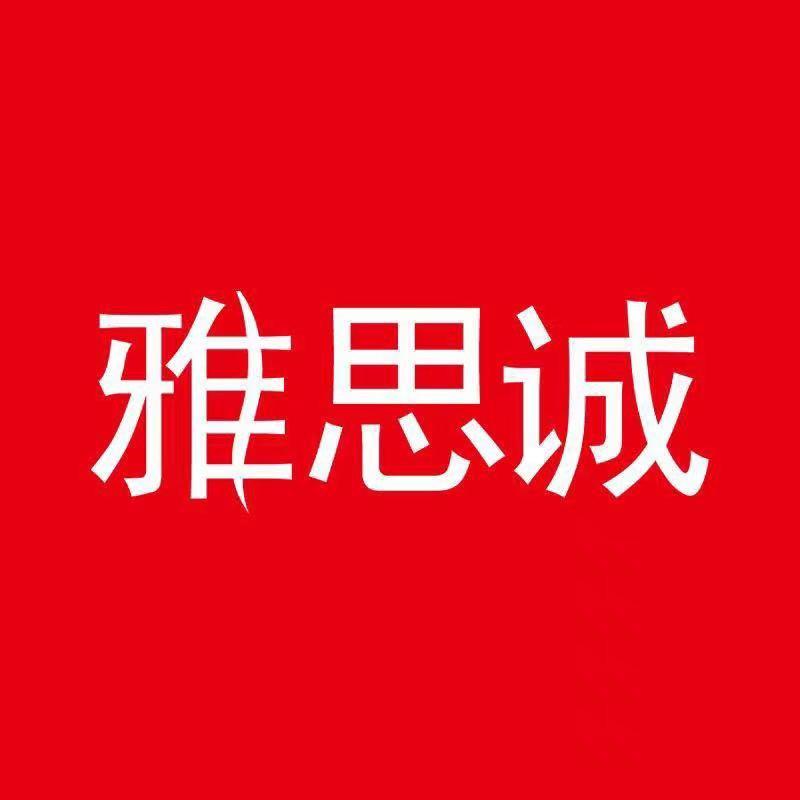 雅思诚官方旗舰店