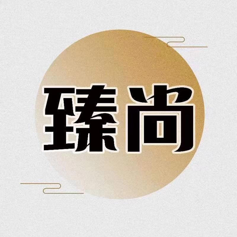 臻尚出品