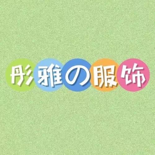 彤雅服饰