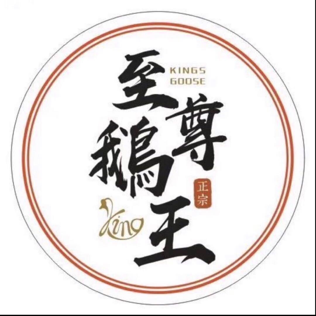 至尊鹅王—宇众不同