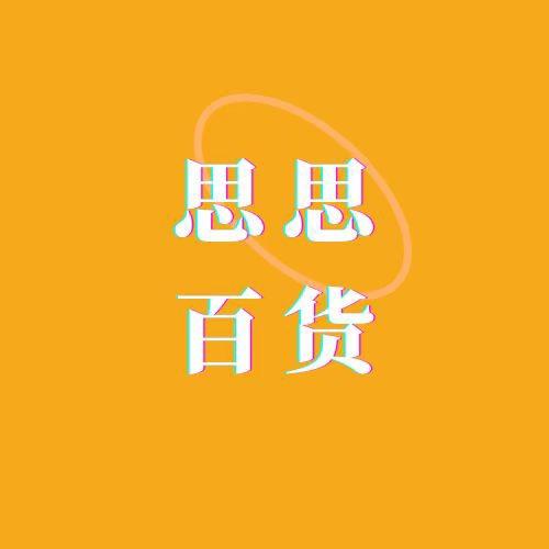思思百货店