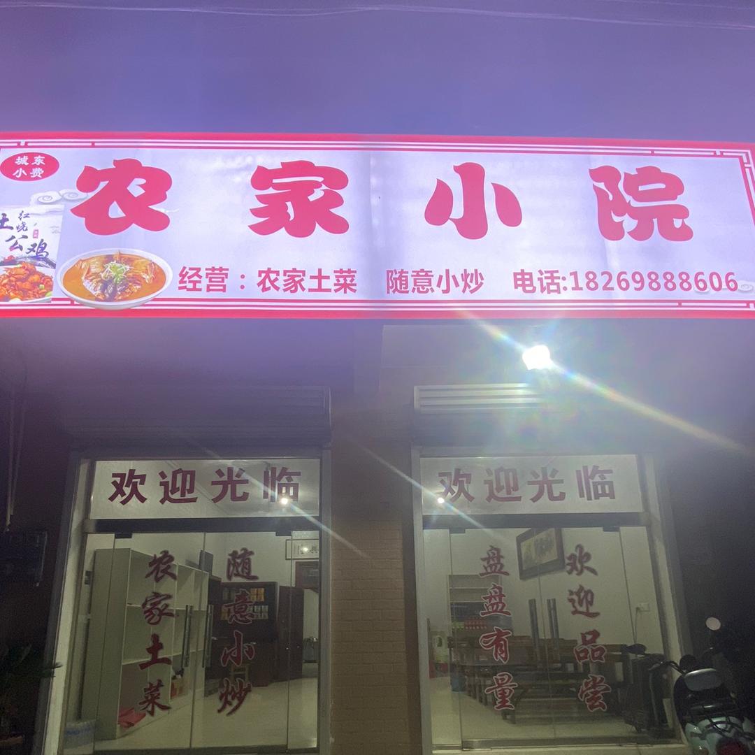 城东农家小院
