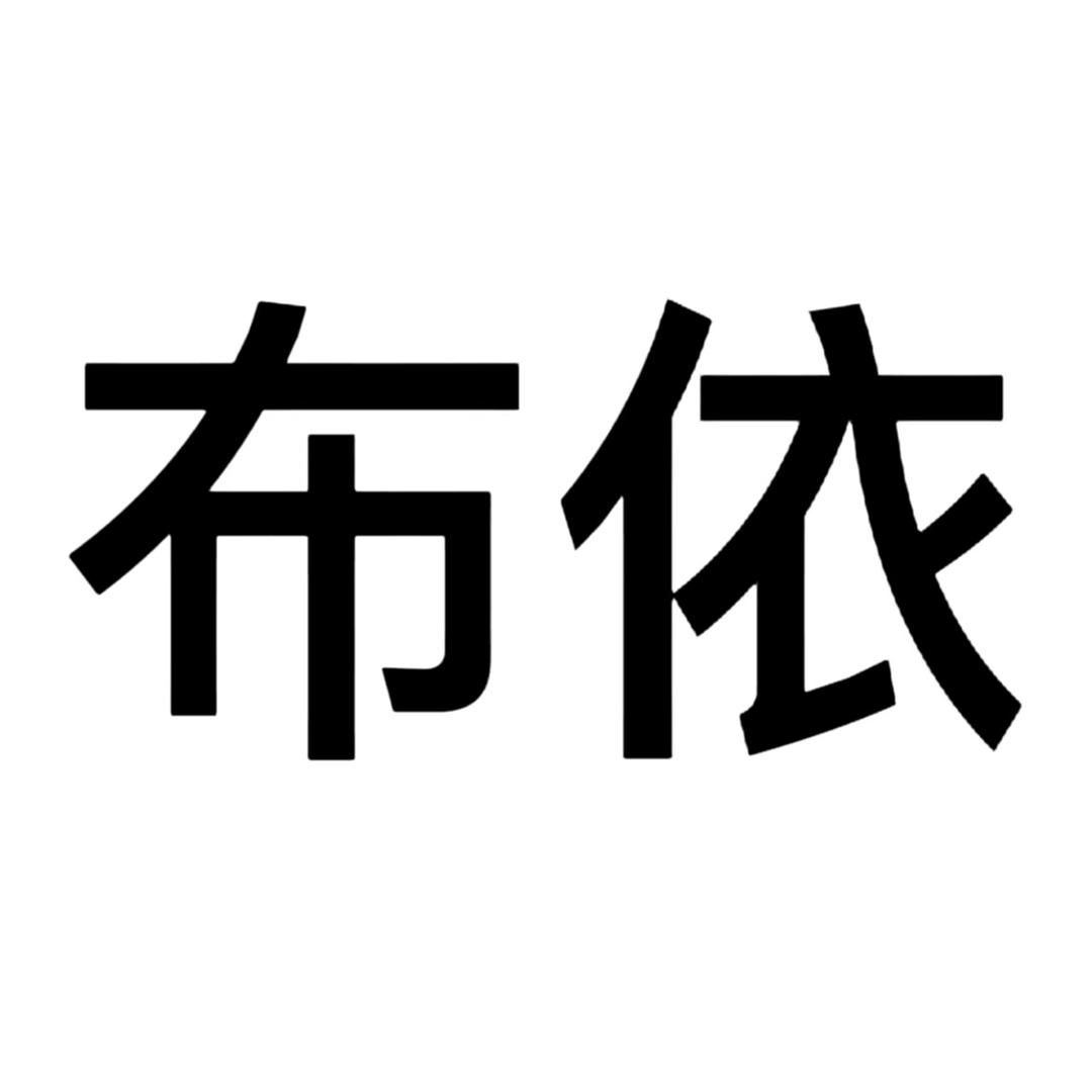 布依